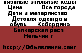 вязаные стильные кеды › Цена ­ 250 - Все города Дети и материнство » Детская одежда и обувь   . Кабардино-Балкарская респ.,Нальчик г.